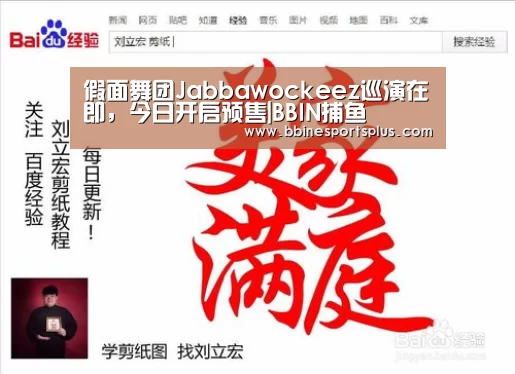 假面舞团Jabbawockeez巡演在即,今日开启预售|BBIN捕鱼(图2) BBIN捕鱼