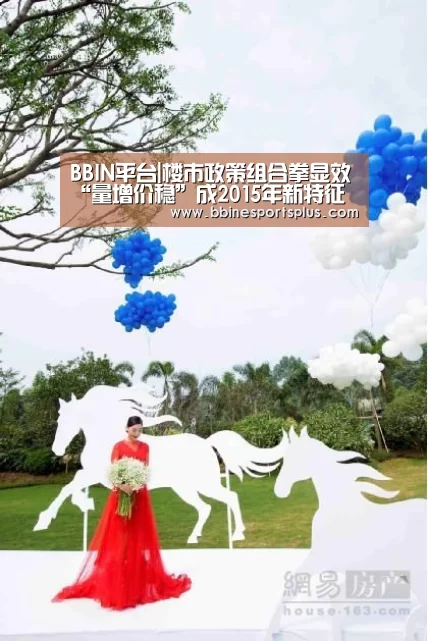BBIN平台|楼市政策组合拳显效“量增价稳”成2015年新特征(图1) BBIN平台