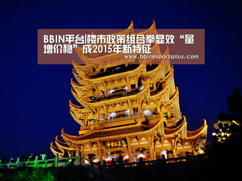 BBIN平台|楼市政策组合拳显效“量增价稳”成2015年新特征(图3) BBIN足球