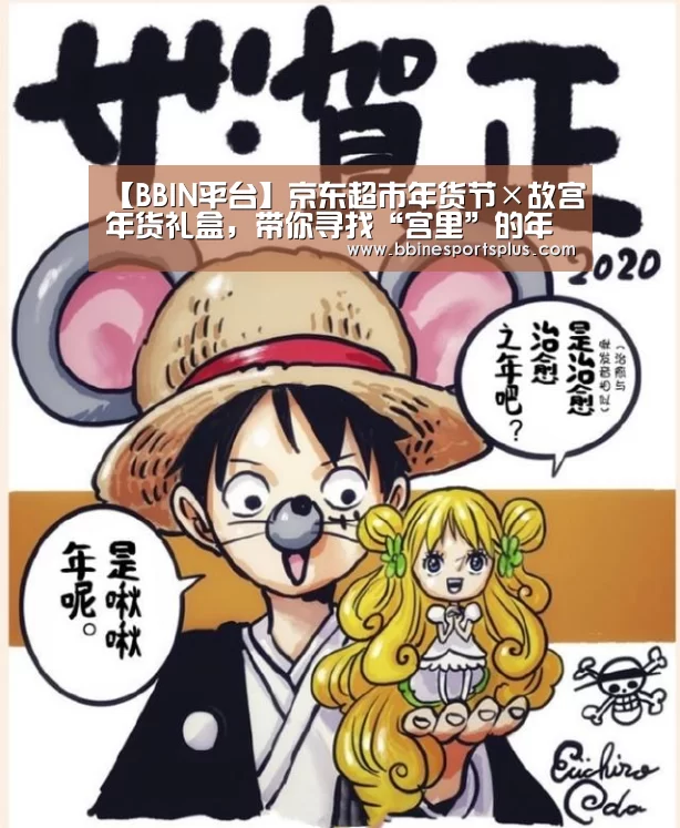 【BBIN平台】京东超市年货节×故宫年货礼盒,带你寻找“宫里”的年味(图3) BBIN平台