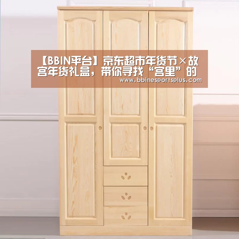 【BBIN平台】京东超市年货节×故宫年货礼盒,带你寻找“宫里”的年味(图2) BBIN视讯