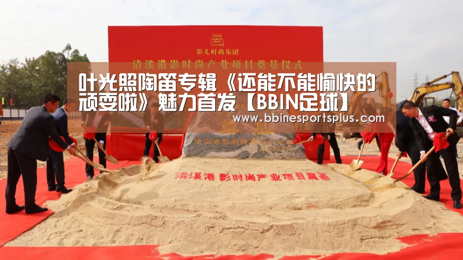 BBIN足球