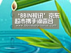 ‘BBIN视讯’京东超市携手滴露合力保障供货 全力战疫情保民生(图2) BBIN视讯