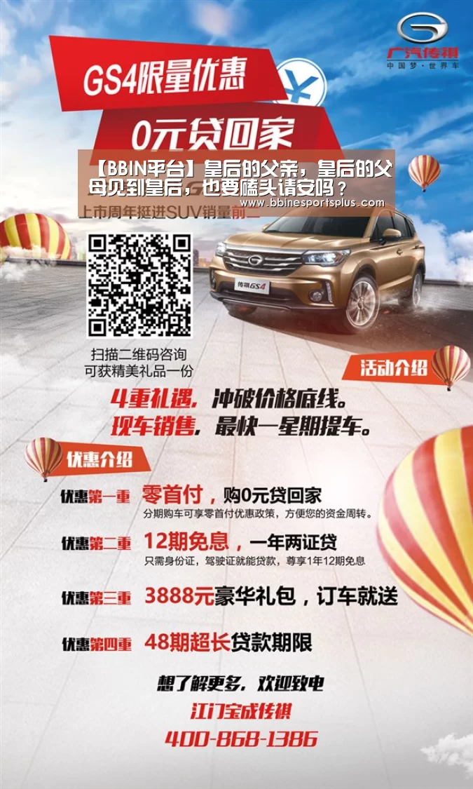 【BBIN平台】皇后的父亲,皇后的父母见到皇后,也要磕头请安吗?(图1) BBIN平台