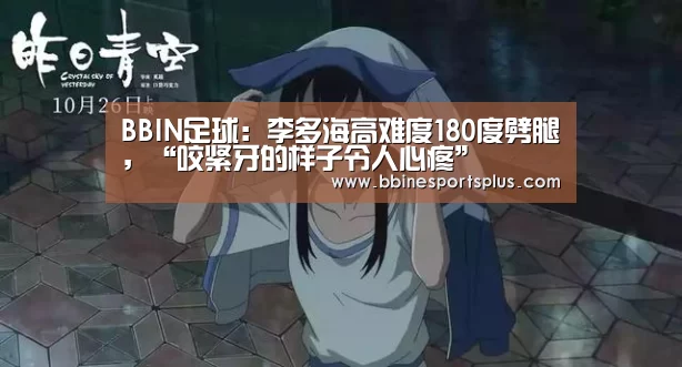 BBIN足球:李多海高难度180度劈腿,“咬紧牙的样子令人心疼”(图1) BBIN平台
