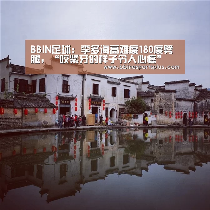 BBIN足球:李多海高难度180度劈腿,“咬紧牙的样子令人心疼”(图3) BBIN足球