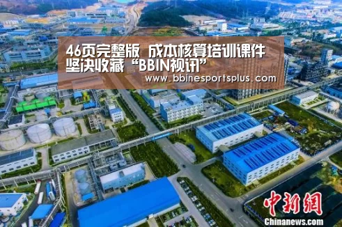46页完整版 成本核算培训课件 坚决收藏“BBIN视讯”(图1) BBIN平台