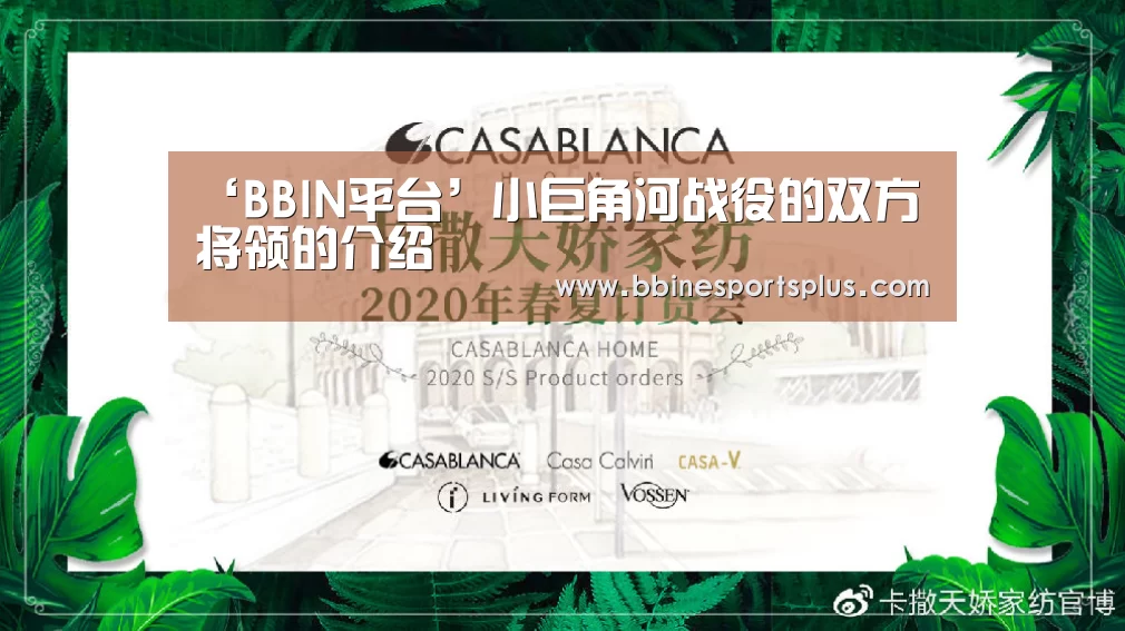 ‘BBIN平台’小巨角河战役的双方将领的介绍(图1) BBIN捕鱼