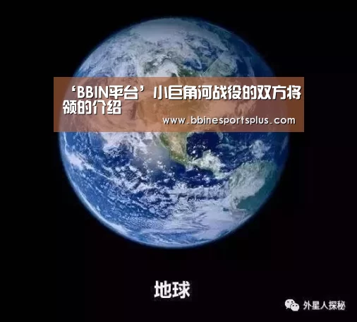 ‘BBIN平台’小巨角河战役的双方将领的介绍(图3) BBIN平台