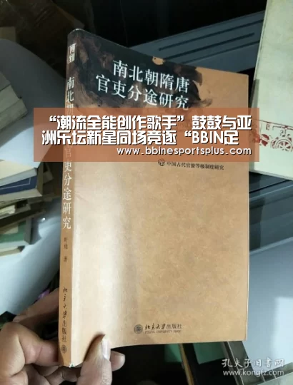 “潮流全能创作歌手”鼓鼓与亚洲乐坛新星同场竞逐“BBIN足球”(图4) BBIN视讯