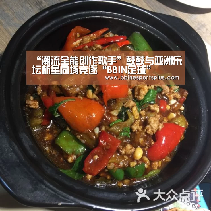 “潮流全能创作歌手”鼓鼓与亚洲乐坛新星同场竞逐“BBIN足球”(图1) BBIN平台