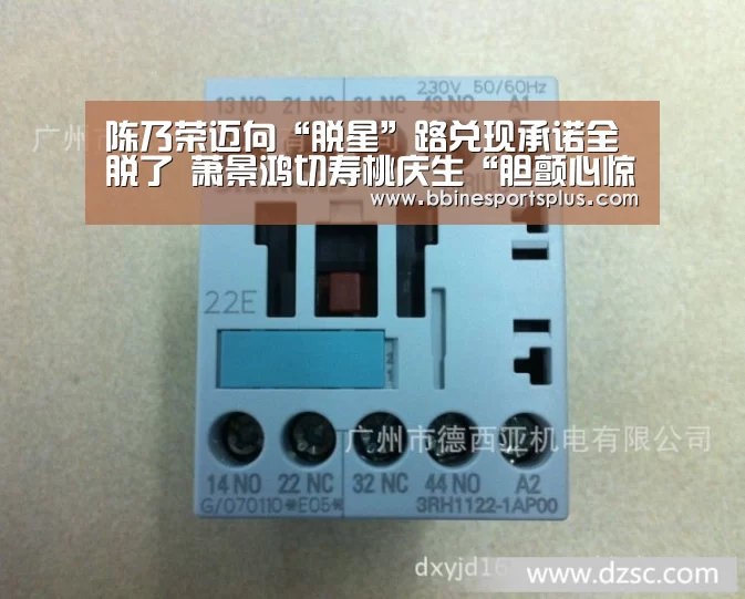 陈乃荣迈向“脱星”路兑现承诺全脱了 萧景鸿切寿桃庆生“胆颤心惊”‘BBIN视讯’(图2) BBIN视讯