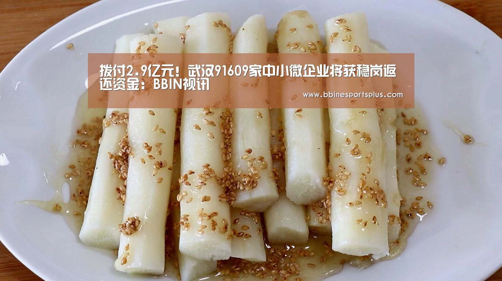 拨付2.9亿元!武汉91609家中小微企业将获稳岗返还资金:BBIN视讯(图1) BBIN捕鱼
