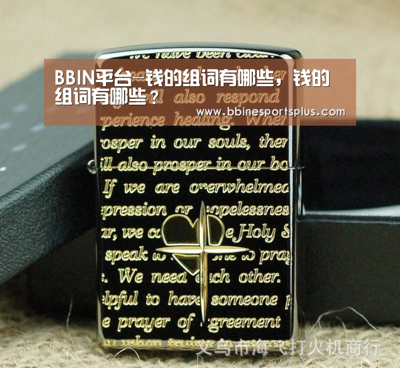 BBIN平台-钱的组词有哪些,钱的组词有哪些?(图2) BBIN足球