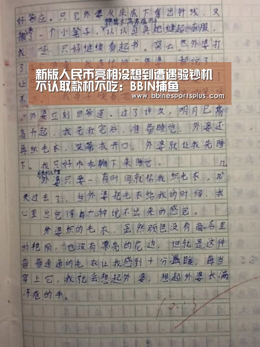 新版人民币亮相没想到遭遇验钞机不认取款机不吃:BBIN捕鱼(图1) BBIN足球