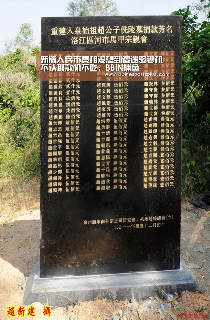 新版人民币亮相没想到遭遇验钞机不认取款机不吃:BBIN捕鱼(图3) BBIN平台