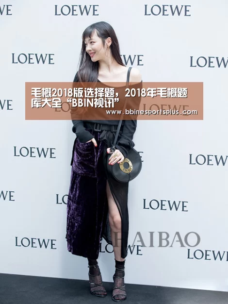 毛概2018版选择题,2018年毛概题库大全“BBIN视讯”(图3) BBIN捕鱼