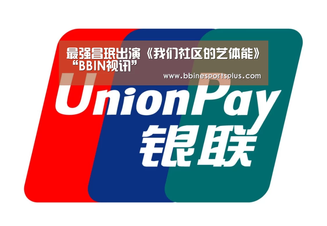 最强昌珉出演《我们社区的艺体能》“BBIN视讯”(图1) BBIN视讯
