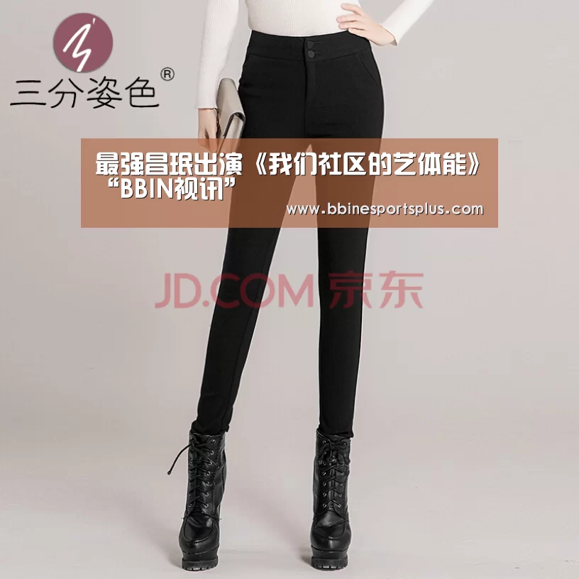 最强昌珉出演《我们社区的艺体能》“BBIN视讯”(图4) BBIN平台