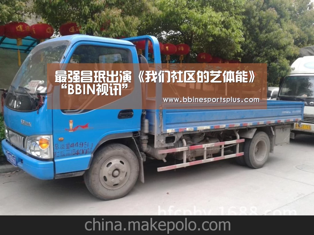 最强昌珉出演《我们社区的艺体能》“BBIN视讯”(图3) BBIN捕鱼
