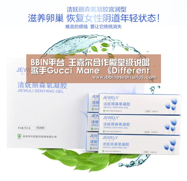 BBIN平台_王嘉尔合作殿堂级说唱歌手Gucci Mane 《Different game》玩转中国风(图3) BBIN视讯