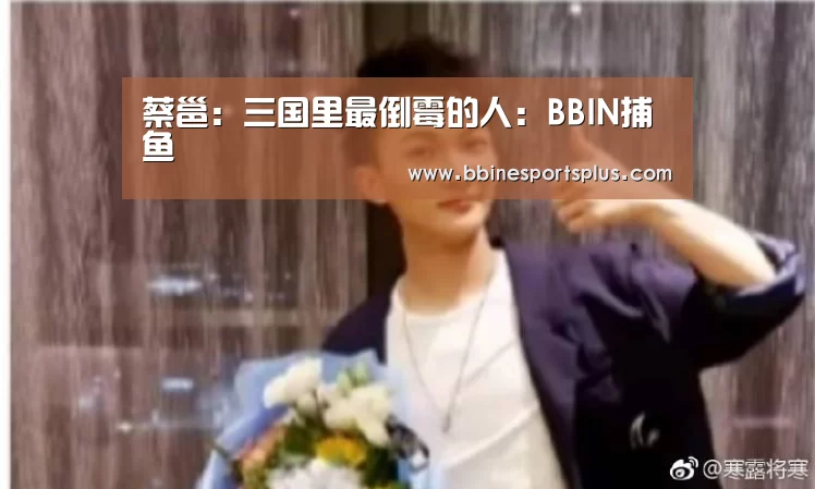 蔡邕:三国里最倒霉的人:BBIN捕鱼(图3) BBIN平台