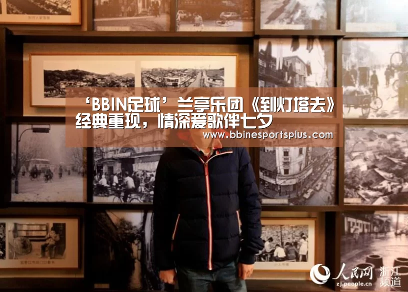 ‘BBIN足球’兰亭乐团《到灯塔去》经典重现,情深爱歌伴七夕(图3) BBIN平台