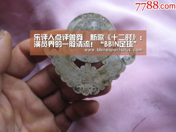 乐评人点评曾舜晞新歌《十二时》:演员界的一股清流!“BBIN足球”(图1) BBIN足球