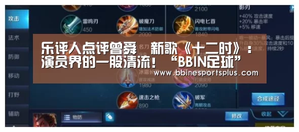 乐评人点评曾舜晞新歌《十二时》:演员界的一股清流!“BBIN足球”(图2) BBIN足球