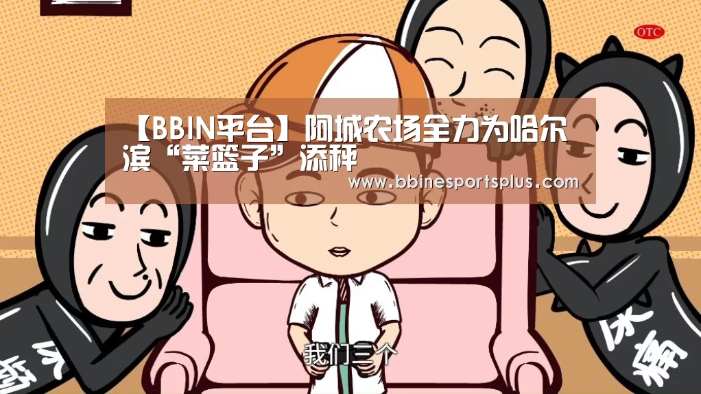 【BBIN平台】阿城农场全力为哈尔滨“菜篮子”添秤(图3) BBIN捕鱼