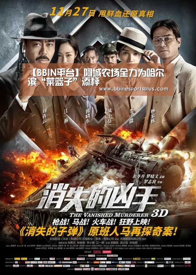 【BBIN平台】阿城农场全力为哈尔滨“菜篮子”添秤(图2) BBIN捕鱼
