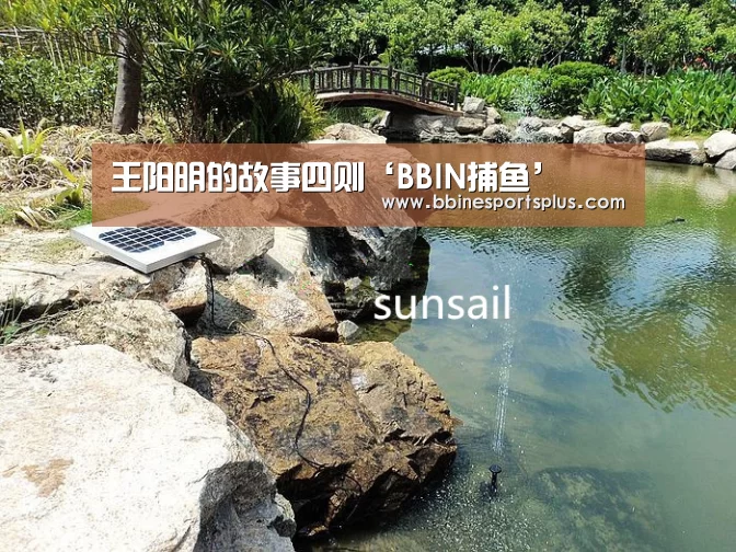 王阳明的故事四则‘BBIN捕鱼’(图1) BBIN足球