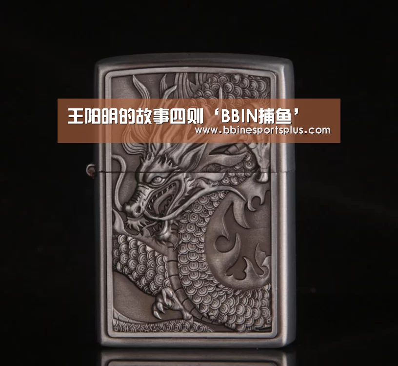 王阳明的故事四则‘BBIN捕鱼’(图2) BBIN平台